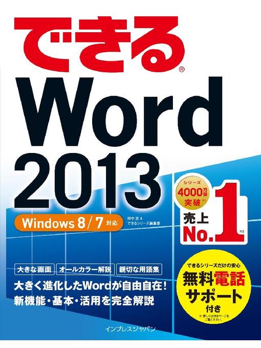 田中亘作のできるWord 2013 Windows 8/7対応の作品詳細 - 予約可能